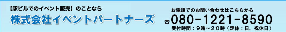 イベントパートナーズ