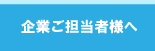 企業ご担当者様へ