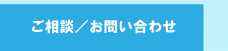 お問い合わせ　ご相談