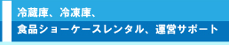 冷蔵　冷凍庫　ショーケース