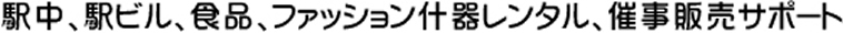 駅中、駅ビル、食品、ファッション什器レンタル、催事販売サポート
